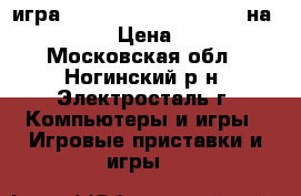 игра dragon age inquisition на xbox360  › Цена ­ 1 200 - Московская обл., Ногинский р-н, Электросталь г. Компьютеры и игры » Игровые приставки и игры   